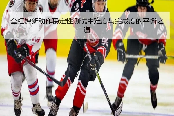 全红婵新动作稳定性测试中难度与完成度的平衡之道 | kaiyun